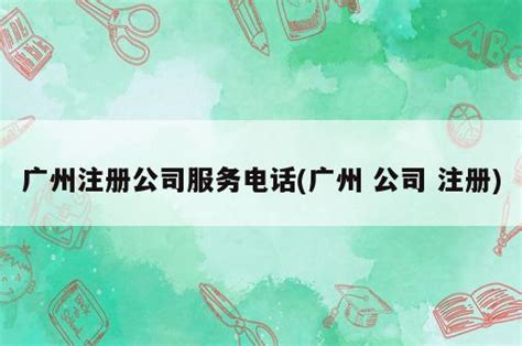 广州注册公司 代理记账 许可证办理 一站式服务 无需到场-永瑞集团【最新版】_公司注册及变更-云市场-阿里云