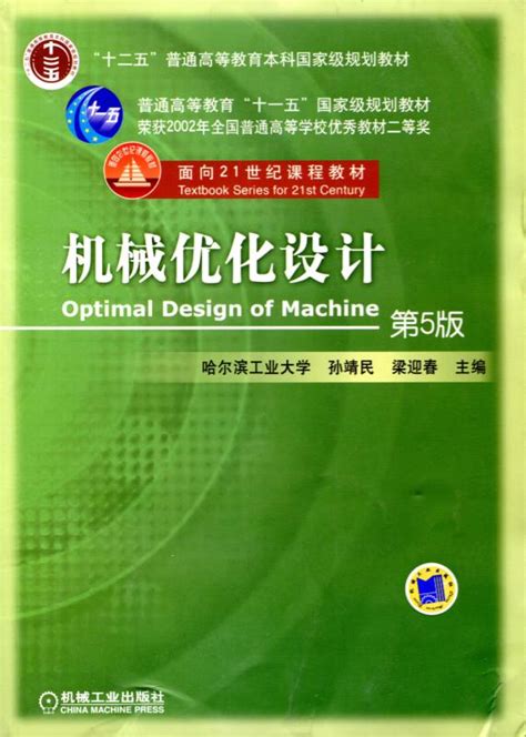 机械优化设计 第5版--机械工业出版社