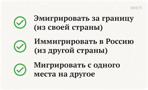 «Эмигрировать», «иммигрировать» и «мигрировать» — в чём разница | Мел