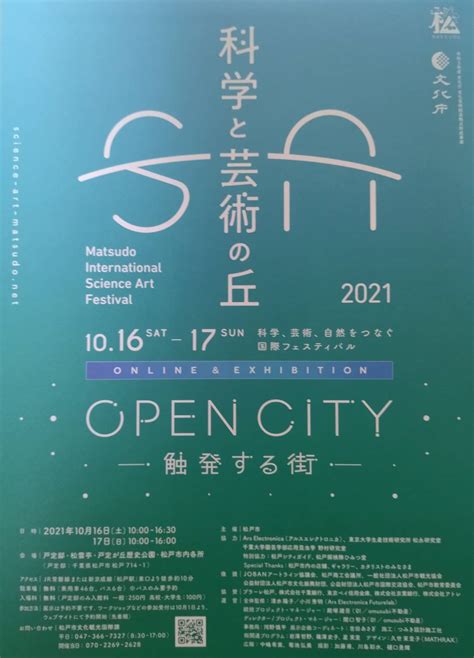 科学と芸術の丘2021 オープニングイベント