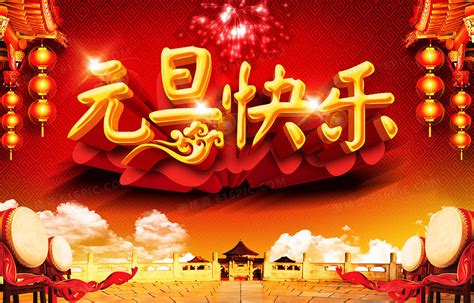 元旦快乐新年节日海报_红动网