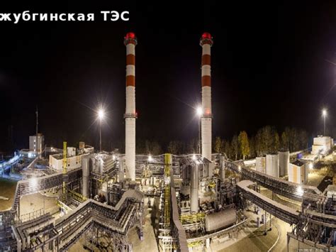 ТЭС. Тепловые Электорстанции. презентация по географии