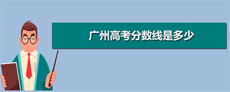 2023年广州高考分数线是多少,广州高考分数线什么时候出来公布时间