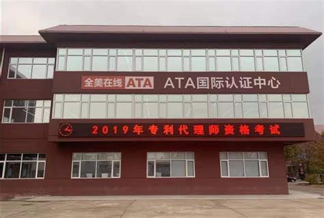 优质考站|ATA国际认证中心（北京亦庄）-全美在线（ATA）