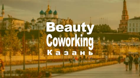 Бьюти коворкинг Казань