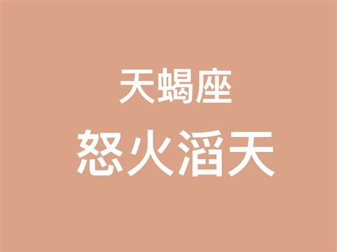 “天蠍座”式翻臉，天蠍座的怒火滔天_藜杖吹火 - MdEditor