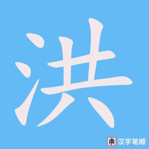 洪字单字书法素材中国风字体源文件下载可商用