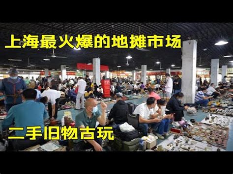上海沪太路附近新开的旧货地摊市场，规模很大，淘宝的好地方~街拍/街景 - YouTube