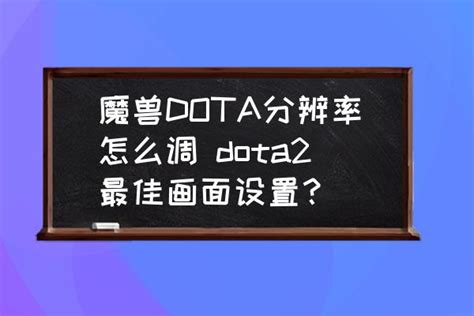 dota2怎么设置画质最好？dota2画面优化设置 - 系统之家