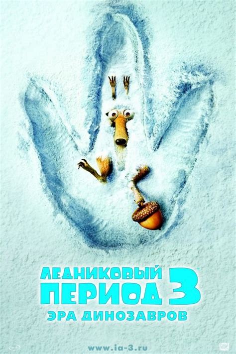 图文：3D搞笑电影《冰河世纪3》精美海报欣赏_欧美海报_娱乐_腾讯网