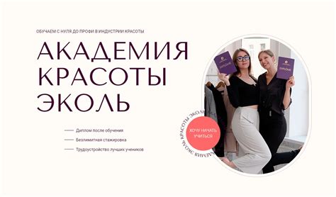 Академия Красоты Эколь онлайн: Бьюти курсы для женщин | Школа красоты ...