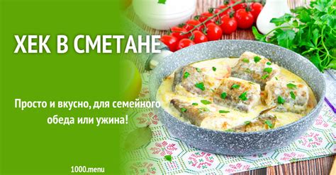 Хек в сметане рецепт с фото пошагово - 1000.menu
