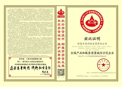 理想华莱荣获中国质量检验协会四项荣誉认证_理想科技_中直网