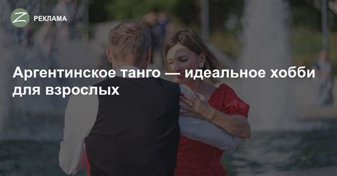 Зеленоград - Реклама - Аргентинское танго — идеальное хобби для взрослых