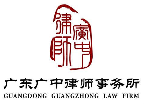 广东律师40年 | 广中所：始终坚持规范化、规模化、专业化的发展方向-广东律师40年-行业新闻-广东律师网