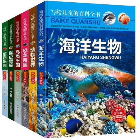 写给儿童的百科全书全套6册恐龙书籍动物世界大百科注音版少儿百科图书幼儿科普书6-12岁儿童恐龙书海洋世界昆虫科学课外书小学生_虎窝淘