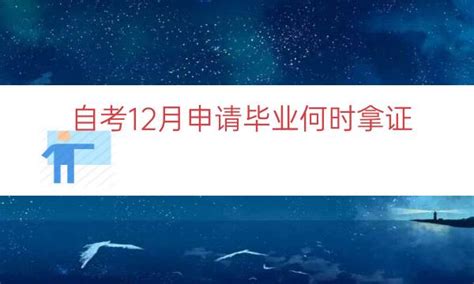 自考专科申请毕业后多久可以拿到证书_学梯网