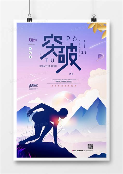 创意简洁突破企业文化海报设计图片下载_psd格式素材_熊猫办公
