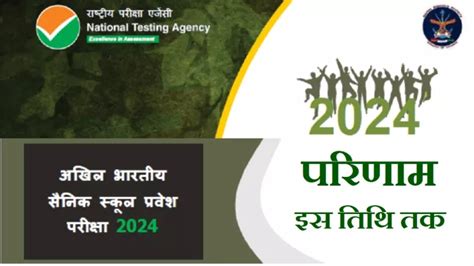 NTA AISSEE Result 2024: सैनिक स्कूल 6वीं और 8वीं कक्षाओं की प्रवेश ...