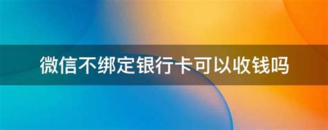 微信不用绑定银行卡，也可以支付这一个功能你设置了吗？_234手机教程网