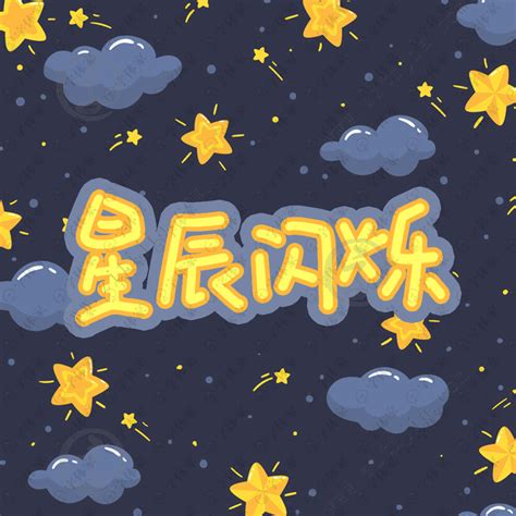 关于星星的名字（星星的名字）_草根大学生活网