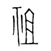 祖字单字书法素材中国风字体源文件下载可商用