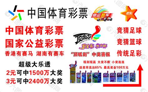 中国体育彩票平面广告素材免费下载(图片编号:4835520)-六图网
