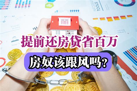 多花57万，二套房贷利率上浮1.5倍，百万按揭房贷每月多还1583元 - 每日头条