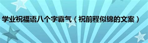 小孩生日祝福语八个字(100句)-生日祝福语大全