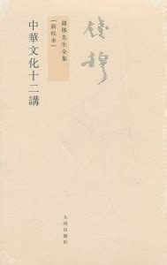 中华文化十二讲(钱穆 著)简介、价格-国学名家书籍-国学梦