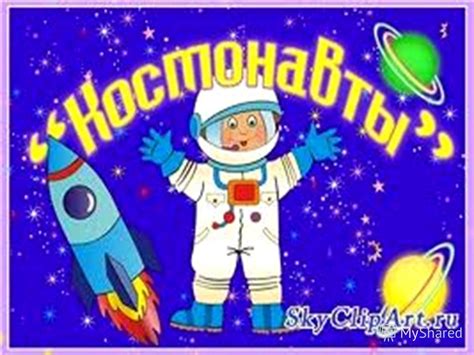 Лексическая тема "Космос" советы для родителей