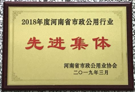 康达环保（商丘）水务有限公司获河南省市政公用行业2018年度先进集体荣誉称号 项目动态 康达国际