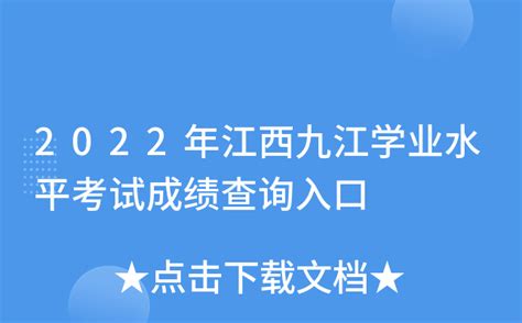 2022年江西九江学业水平考试成绩查询入口