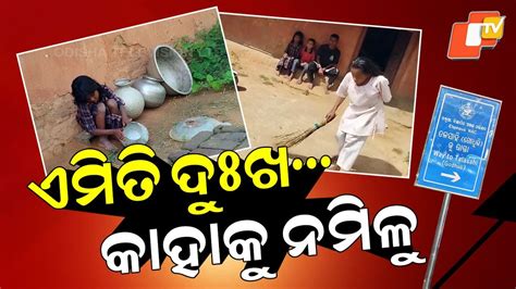 Four Helpless Children: ଦୁଃଖର ପାହାଡ ତଳେ କଅଁଳ ବୟସ , ଏମିତି ଦୁଃଖ କାହାକୁ ନମିଳୁ