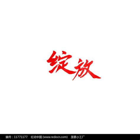 绽放艺术字图片_书法字_编号11771177_红动中国