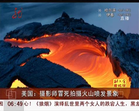 美国：摄影师冒死拍摄火山喷发景象 - 搜狐视频