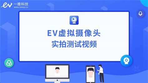 ev虚拟摄像头安卓版-ev虚拟摄像头手机版下载官方版app2023免费