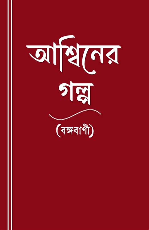 Ashwin’er Golpo (Bengali Version) | Retail Maharaj