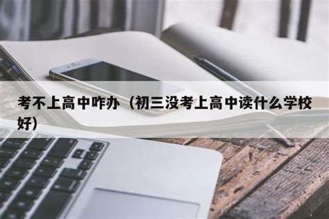 致2020中考考生：为什么选择职高？珠海一职实验实验学校同你道说一二！