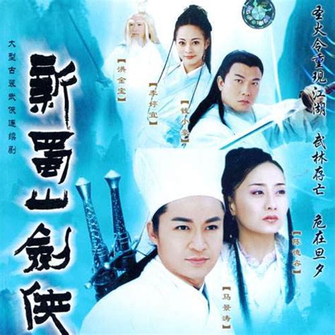 新蜀山剑侠（2002年马景涛、陈德容主演的台湾电视剧）_百度百科