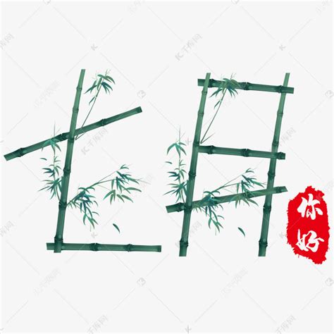七月你好创意竹子字艺术字设计图片-千库网