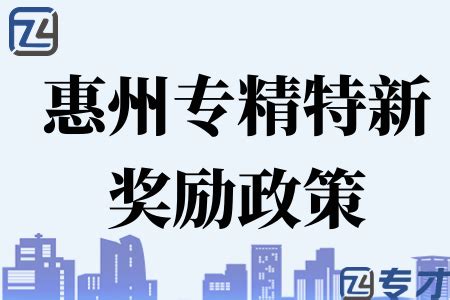 2023年惠州专精特新企业奖励政策 惠州市促进工业经济平稳增长行动方案(图1)