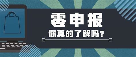 公司零申报怎么做_360新知