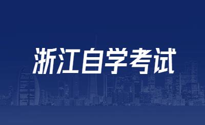 2023年浙江工业大学之江学院专升本拟录取新生须知 - 浙江专升本