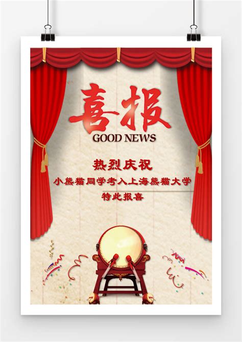 高考红色喜庆风学喜报喜讯海报Word模板下载_熊猫办公