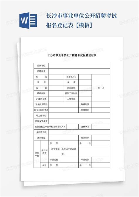 长沙市事业单位公开招聘考试报名登记表【】Word模板下载_编号lrzmyedr_熊猫办公