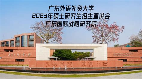 广东外语外贸大学MBA项目介绍