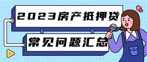 2023房产抵押贷常见问题汇总！ - 知乎