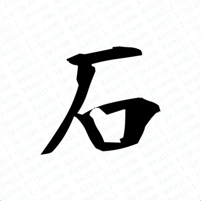 怎么样把汉字石字写在田字格里