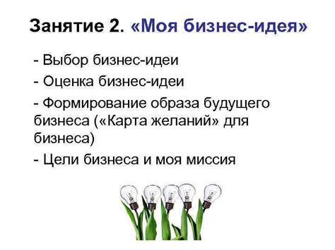 Занятие 2 Моя бизнес-идея — Выбор бизнес-идеи